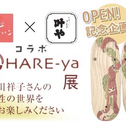 移転最初の企画！ずいこさんとのコラボ企画「想いを届ける」「HARE-ya」さん！