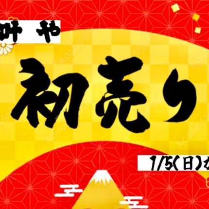 2025年1月のご案内