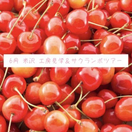 山形・米沢の工房巡り「サクランボツアー」