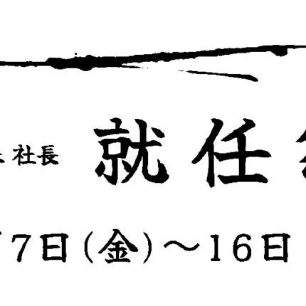 【 就 任 祭 】開催！