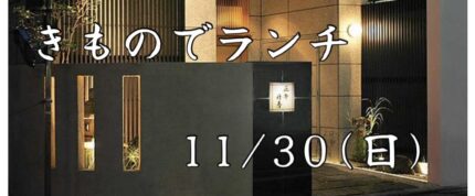 🔥急募🔥着物でランチ会 開催！