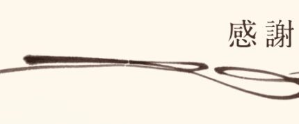 想いを込めて…【 感 謝 祭 】開催！