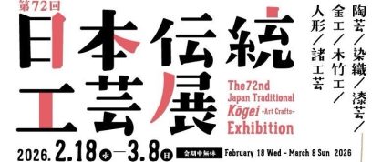 ⚡2/22㈰満員御礼！⚡≪着物でお出かけ！≫「第72回 日本伝統工芸展」鑑賞とランチ会