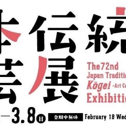「第72回 日本伝統工芸展」鑑賞とランチ会