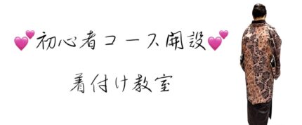 💕初心者コース開設！💕着付け教室のご案内
