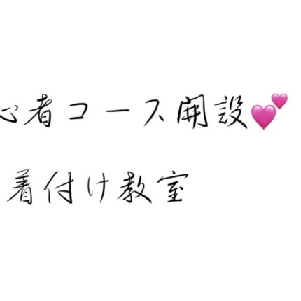 💕初心者コース開設！💕着付け教室のご案内