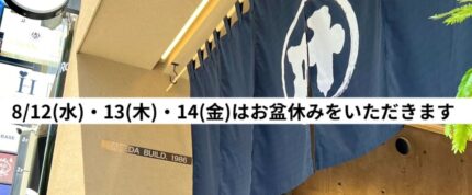 お盆休みのお知らせ