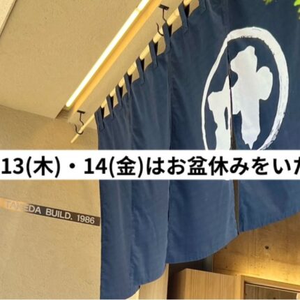 お盆休みのお知らせ