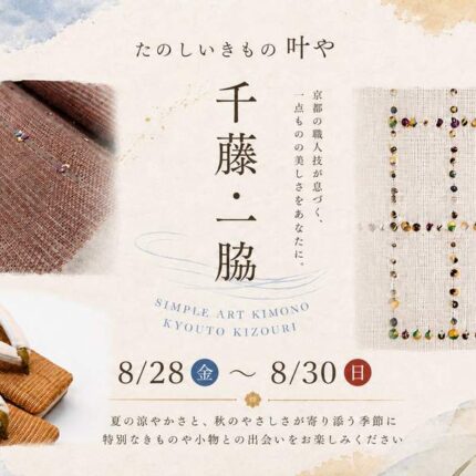 「京都 千藤」と「一脇」の会