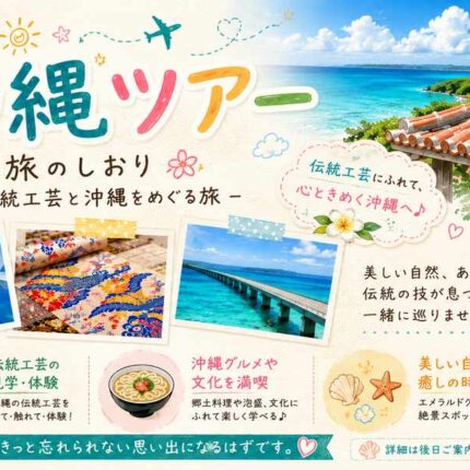 ✨募集開始！✨(スケジュール変更)伝統工芸と沖縄をめぐる旅-2027-