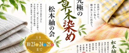 “究極の草木染”「松本紬」の会
