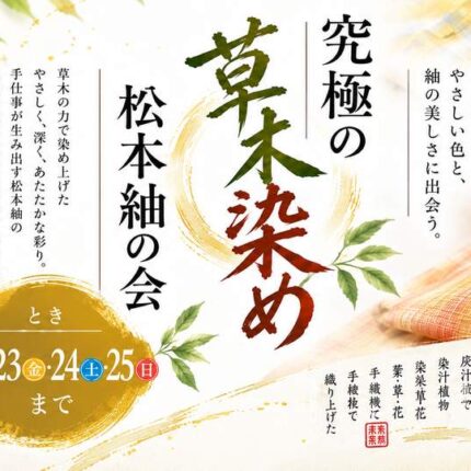 “究極の草木染”「松本紬」の会