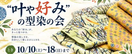 🔥収集癖の賜物 企画第二弾！”叶や好み”の型染の会