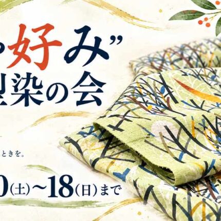 🔥収集癖の賜物 企画第二弾！”叶や好み”の型染の会