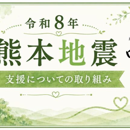 「令和8年熊本地震」への支援についてのご報告