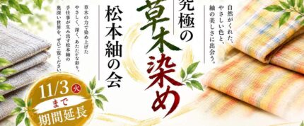🔥11/3㈫まで期間延長します！究極の草木染”「松本紬」の会