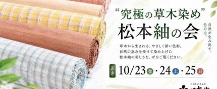 🌟届きました”🌟！究極の草木染”「松本紬」の会