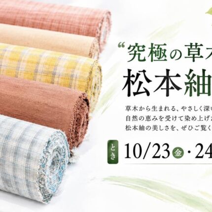 💕お話し会も開催！究極の草木染”「松本紬」の会
